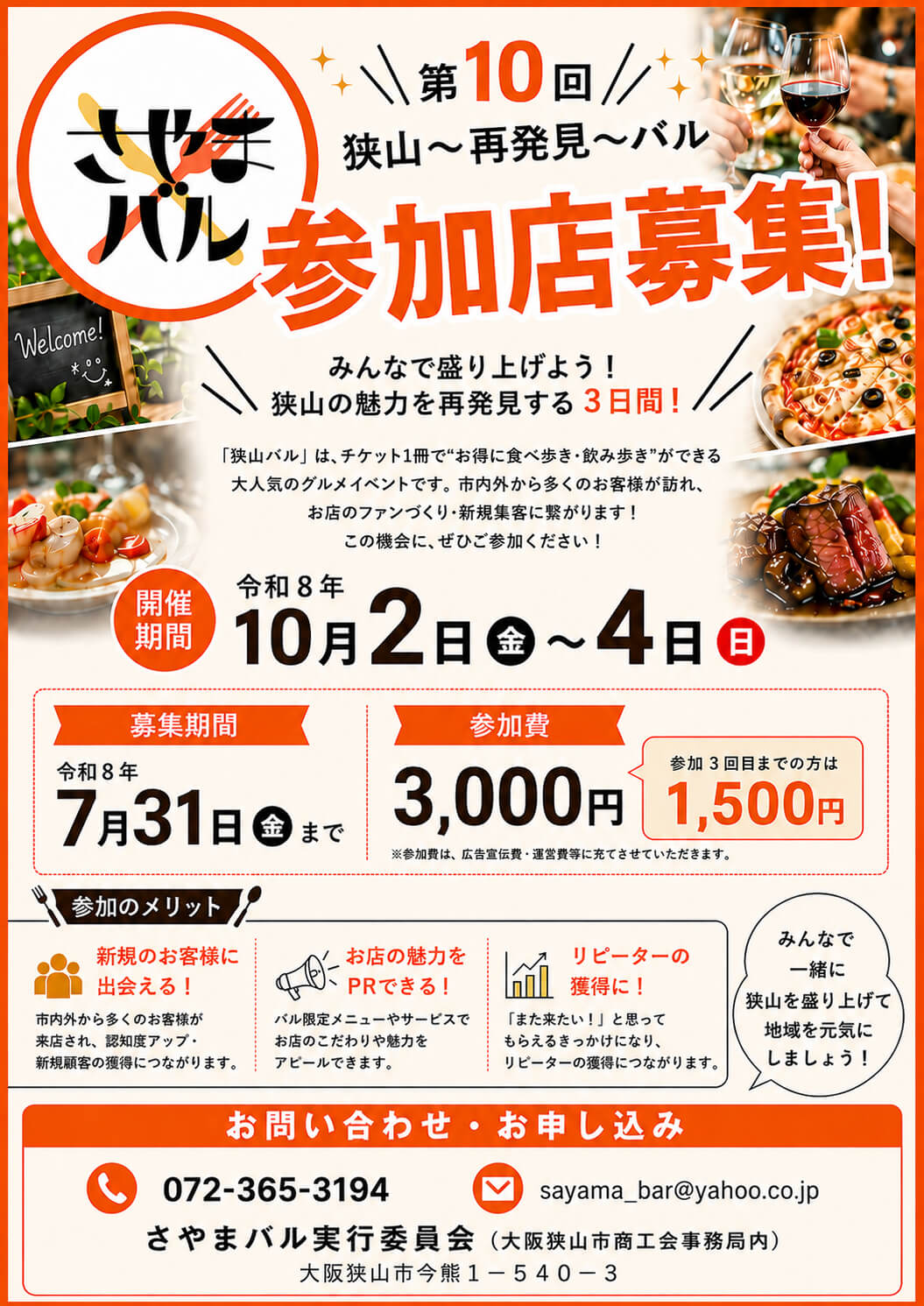 【参加店募集】「第10回 さやまバル」が2026年10月2日～4日に開催！募集は7月31日まで