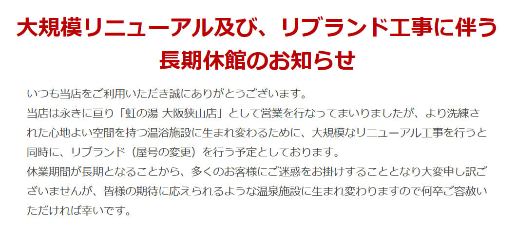 【大規模リニューアル】「虹の湯 大阪狭山店」が2026年9月1日から長期休館！ (4)