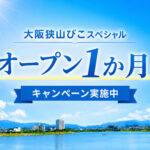 「大阪狭山びこスペシャル」がオープンから1か月！先着20事業者限定キャンペーンも実施中!