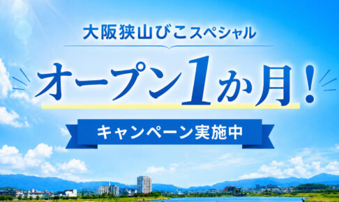 「大阪狭山びこスペシャル」がオープンから1か月！先着20事業者限定キャンペーンも実施中!