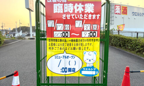 改装のため臨時休業「ウエルシア大阪狭山池之原店」が2026年7月30日まで休業-(3)