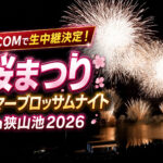 JCOMで生中継決定！「桜まつり-サマーブロッサムナイトin狭山池2026」