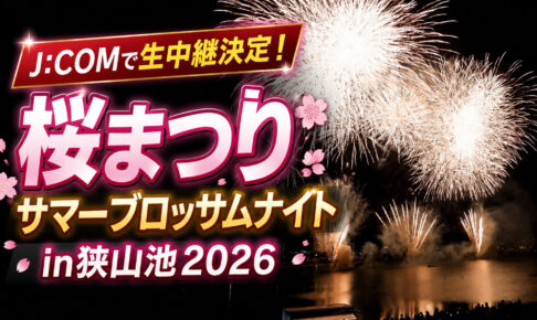 JCOMで生中継決定！「桜まつり-サマーブロッサムナイトin狭山池2026」