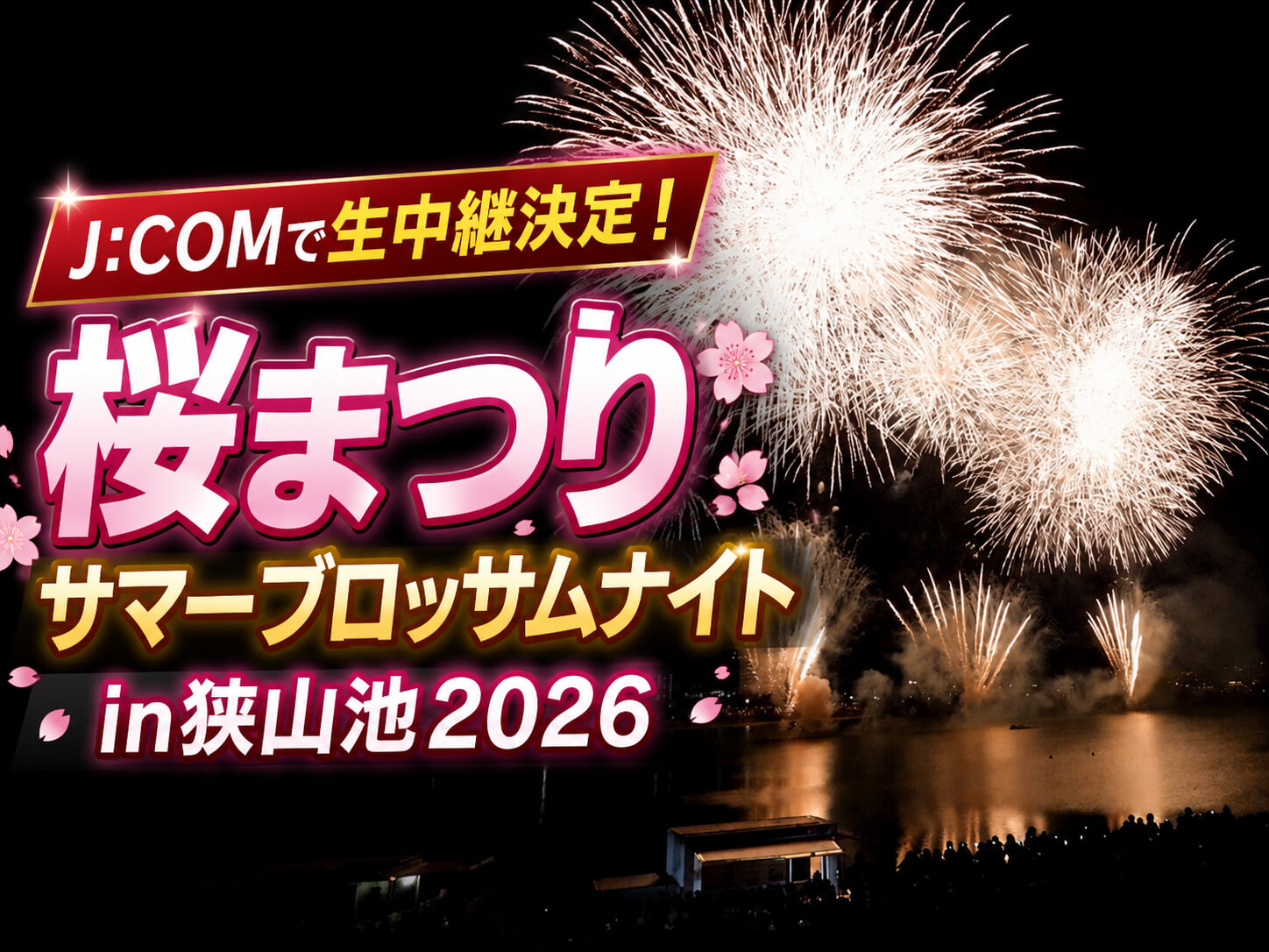JCOMで生中継決定！「桜まつり-サマーブロッサムナイトin狭山池2026」
