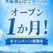 「大阪狭山びこスペシャル」がオープンから1か月！先着20事業者限定キャンペーンも実施中