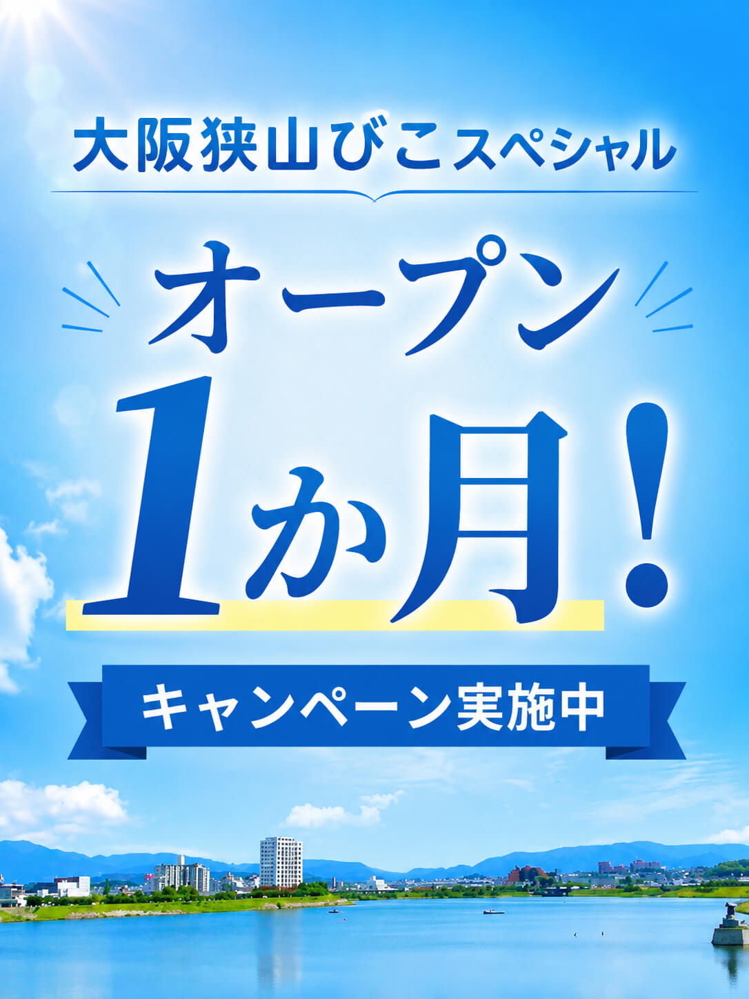 「大阪狭山びこスペシャル」がオープンから1か月！先着20事業者限定キャンペーンも実施中！