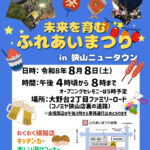模擬店・キッチンカー・ミニライブも♪「未来を育むふれあいまつり in 狭山ニュータウン」が2026年8月8日に開催！ (1)