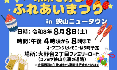 模擬店・キッチンカー・ミニライブも♪「未来を育むふれあいまつり in 狭山ニュータウン」が2026年8月8日に開催！ (1)