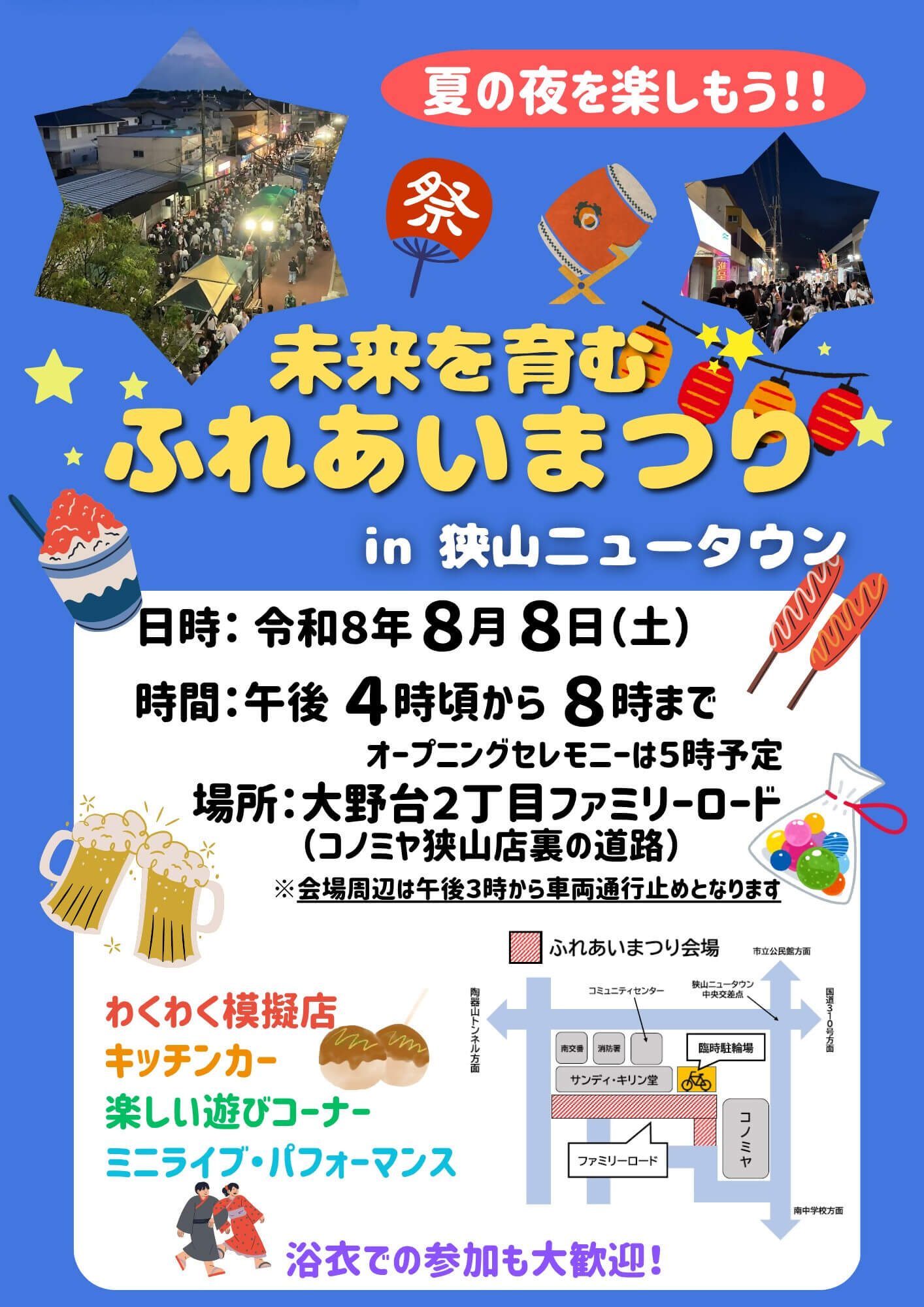 模擬店・キッチンカー・ミニライブも♪「未来を育むふれあいまつり in 狭山ニュータウン」が2026年8月8日に開催！ (1)