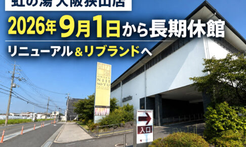 【大規模リニューアル】「虹の湯 大阪狭山店」が2026年9月1日から長期休館！ (5)