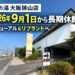 【大規模リニューアル】「虹の湯 大阪狭山店」が2026年9月1日から長期休館!