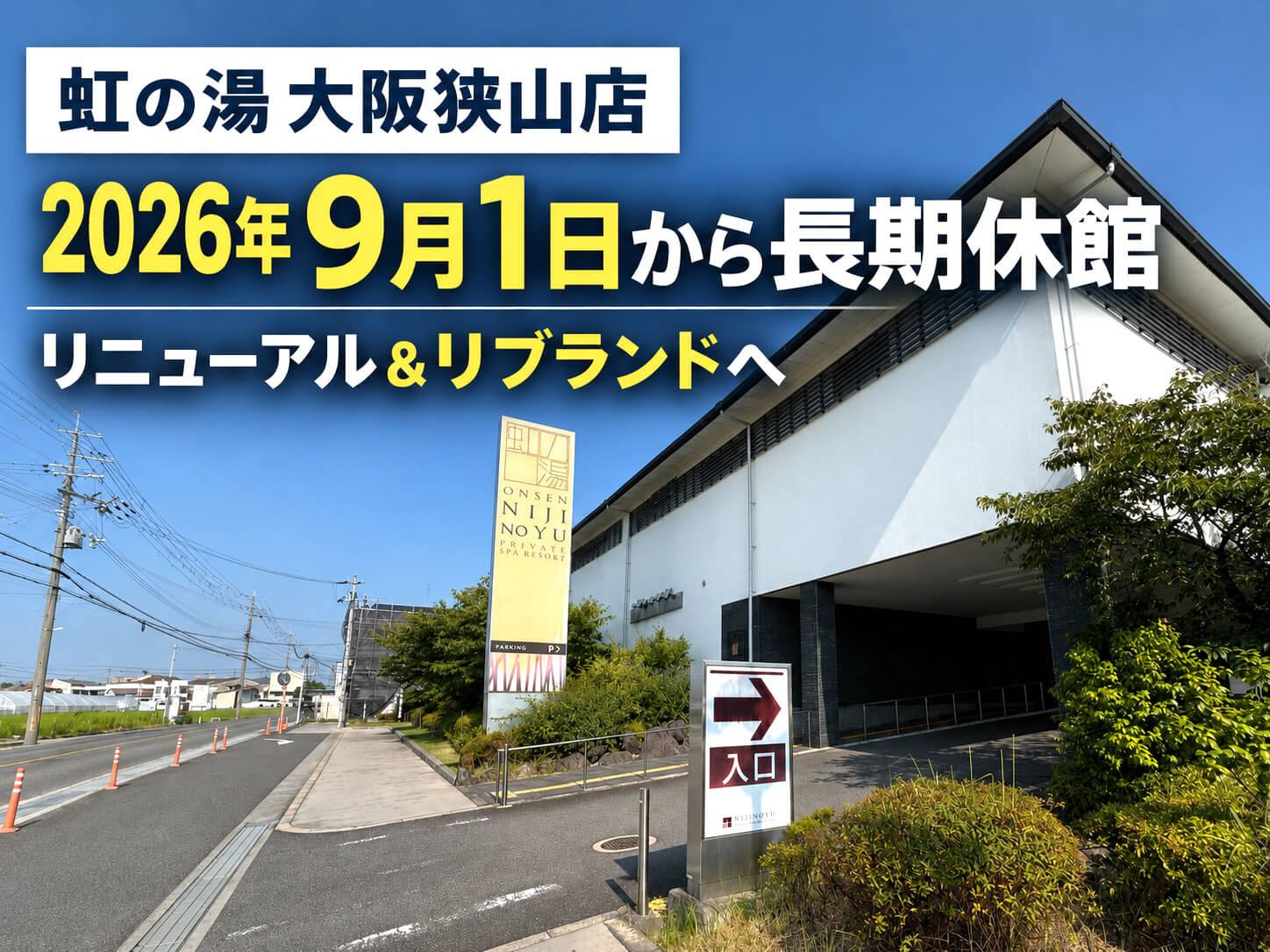 【大規模リニューアル】「虹の湯 大阪狭山店」が2026年9月1日から長期休館！ (5)