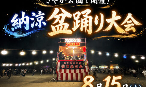 【2026年8月15日】さやか公園で「納涼 盆踊り大会」が開催されます！！