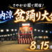 【2026年8月15日】さやか公園で「納涼 盆踊り大会」が開催されます！