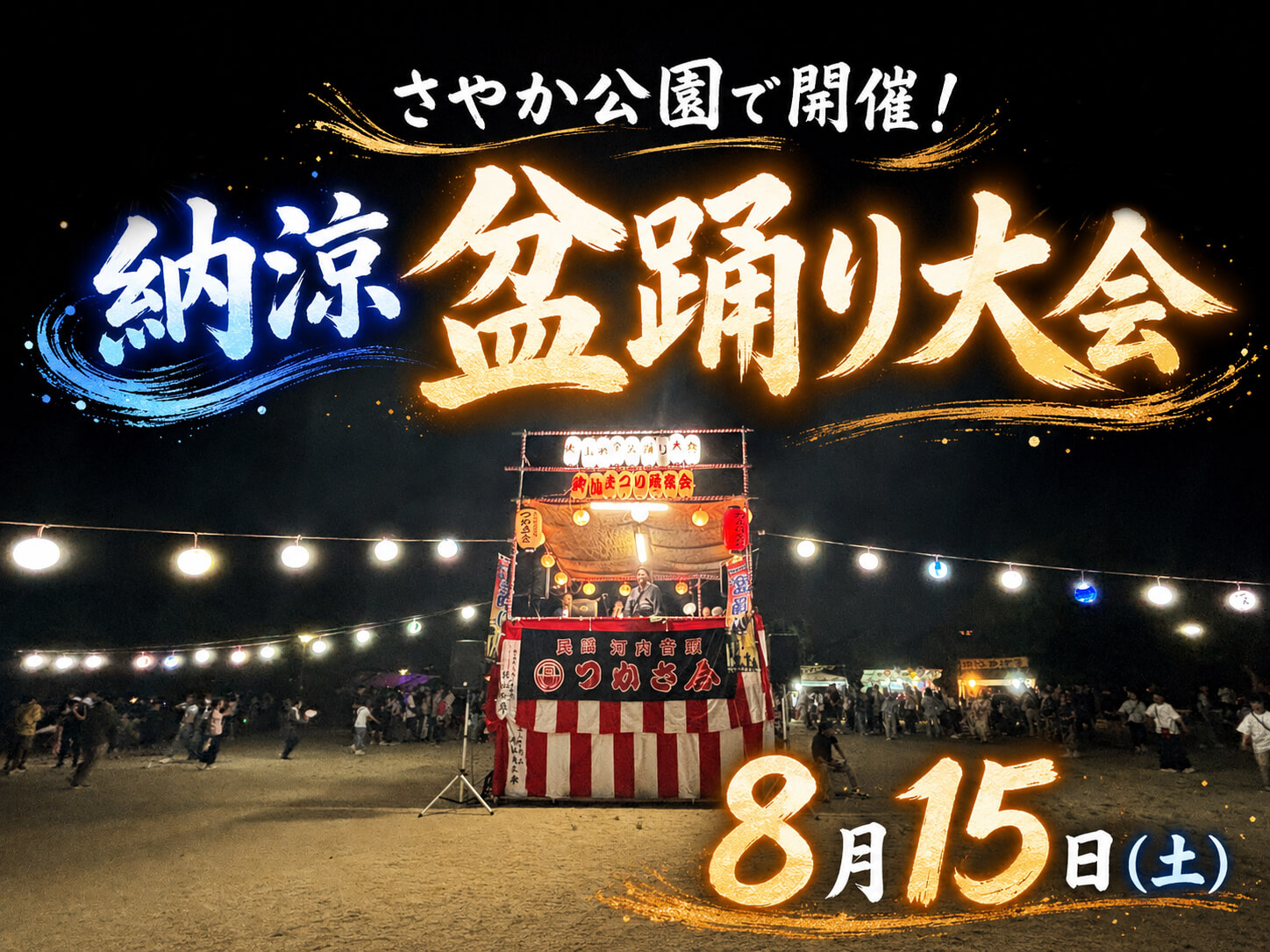 【2026年8月15日】さやか公園で「納涼 盆踊り大会」が開催されます！！