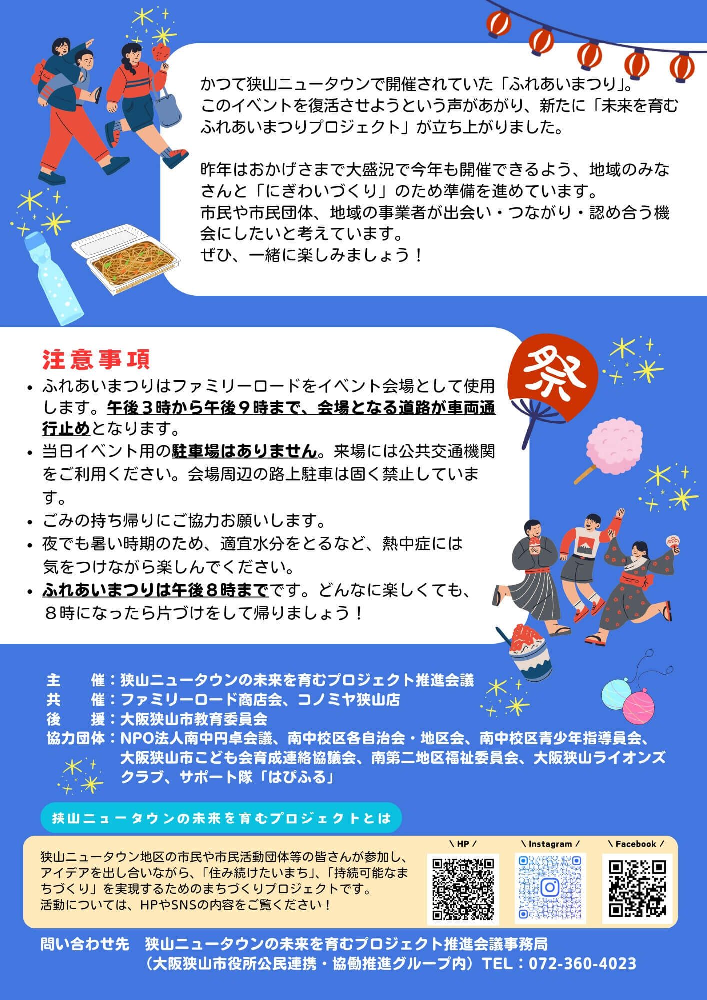 模擬店・キッチンカー・ミニライブも♪「未来を育むふれあいまつり in 狭山ニュータウン」が2026年8月8日に開催！ (2)