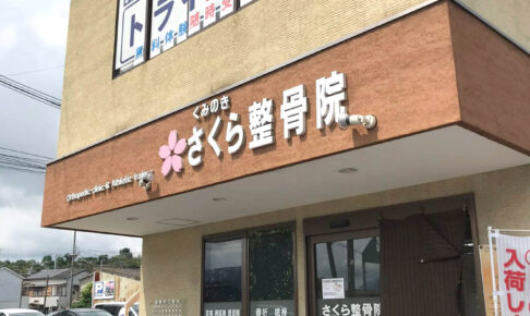 【大阪狭山市求人】「くみのきさくら整骨院」で、鍼灸師・柔道整復師（アルバイト）募集中