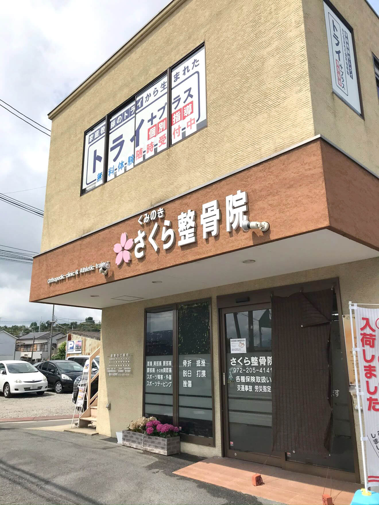 【大阪狭山市求人】「くみのきさくら整骨院」で、鍼灸師・柔道整復師（アルバイト）募集中