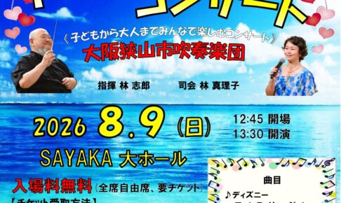 【入場無料・要チケット】大阪狭山市吹奏楽団「第32回 ハートフルコンサート」が2026年8月9日にSAYAKAホールで開催!