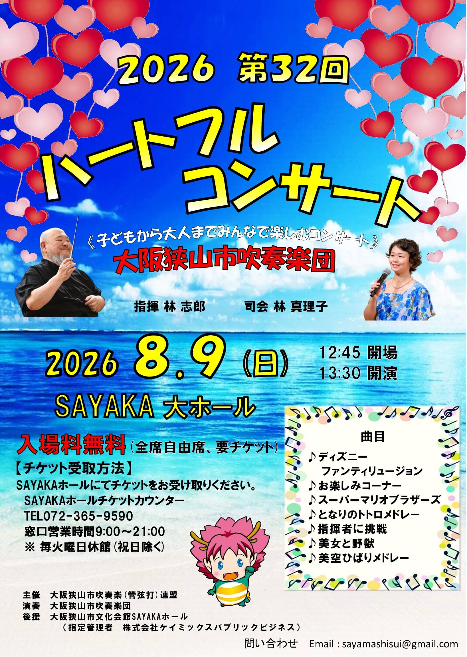 【入場無料・要チケット】大阪狭山市吹奏楽団「第32回 ハートフルコンサート」が2026年8月9日にSAYAKAホールで開催!