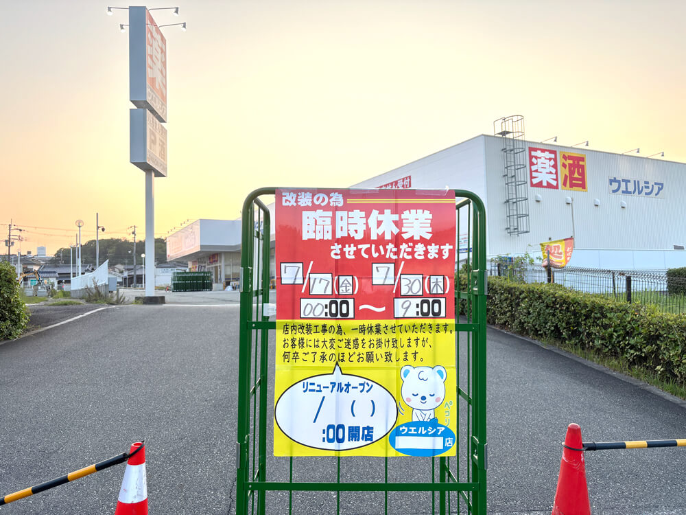 改装のため臨時休業「ウエルシア大阪狭山池之原店」が2026年7月30日まで休業-(2)