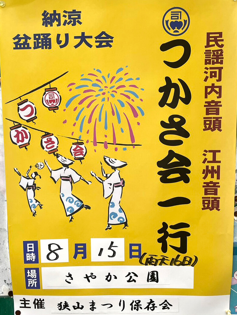 【2026年8月15日】さやか公園で「納涼 盆踊り大会」が開催されます！ (1)