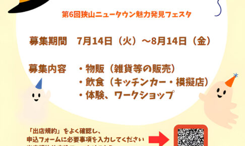 【出店者募集】10月31日(土)開催！「さやマルシェ」へ出店しませんか？雑貨・飲食・ワークショップを募集