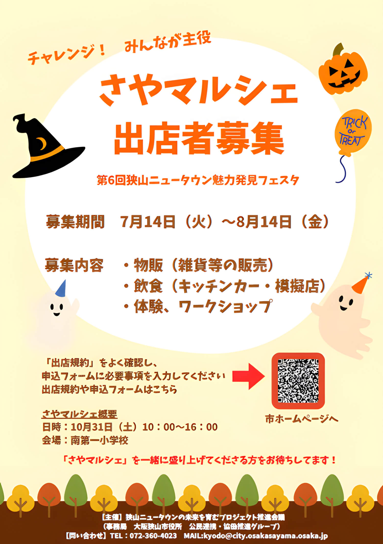 【出店者募集】10月31日(土)開催！「さやマルシェ」へ出店しませんか？雑貨・飲食・ワークショップを募集