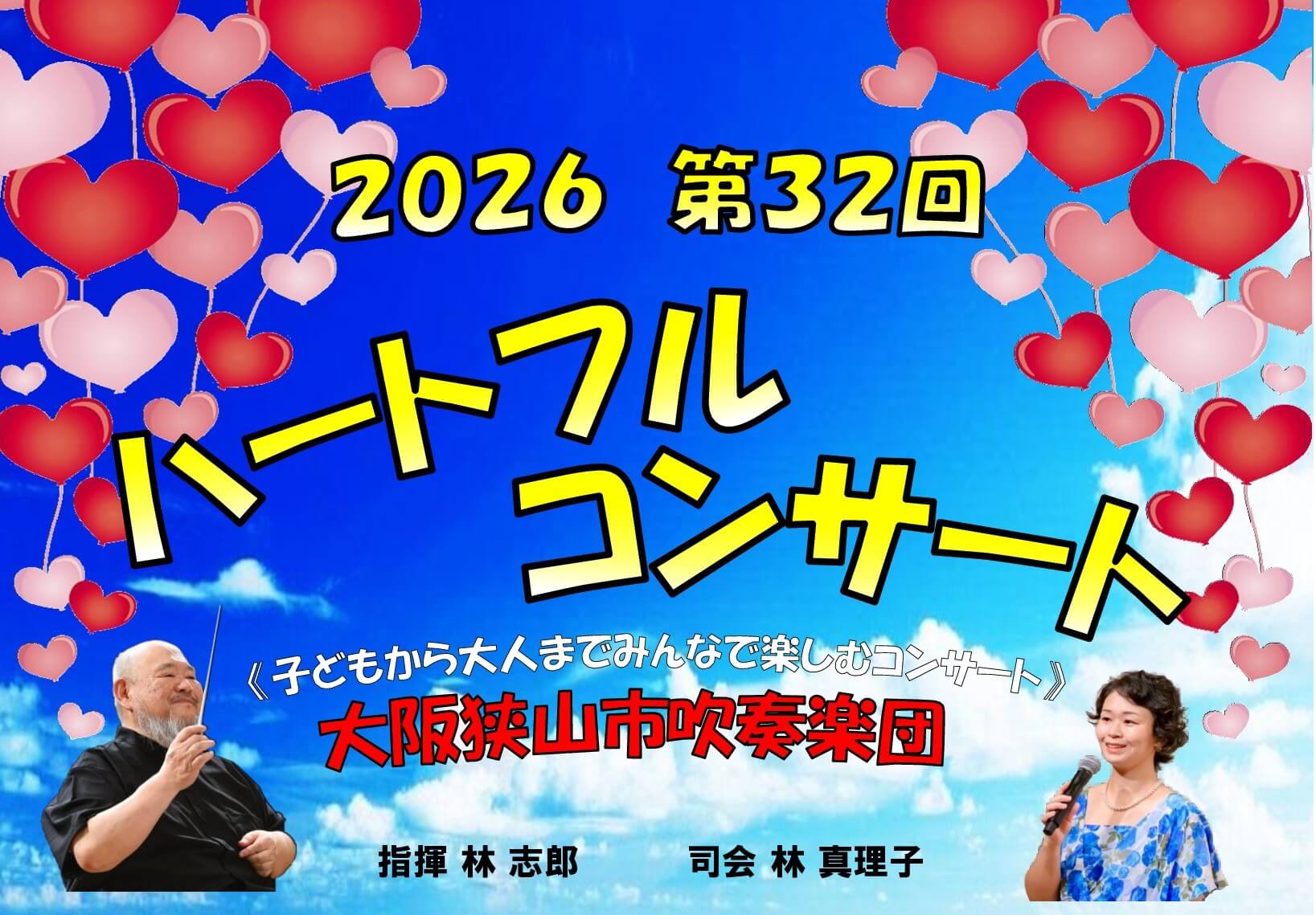 【入場無料・要チケット】大阪狭山市吹奏楽団「第32回 ハートフルコンサート」が2026年8月9日にSAYAKAホールで開催!! (1)