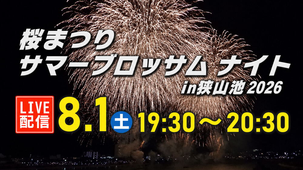 【2026年8月1日】狭山池で花火・60台以上のキッチンカーも!「桜まつり-サマーブロッサムナイトin狭山池2026」開催!