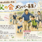 【メンバー募集】大阪狭山市立東小学校「親父の会」で一緒に活動しませんか？ (1)