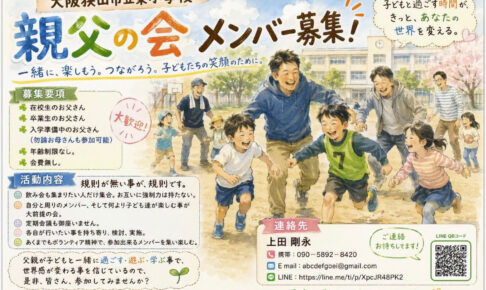 【メンバー募集】大阪狭山市立東小学校「親父の会」で一緒に活動しませんか? (1)