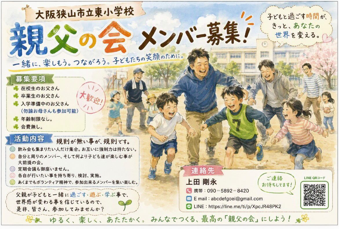 【メンバー募集】大阪狭山市立東小学校「親父の会」で一緒に活動しませんか? (1)