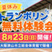 子どもから大人まで参加OK！夏休み「トランポリン無料体験会」が市立総合体育館で2026年8月23日に開催！