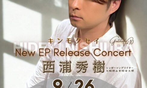 【SAYAKAホールで10回目の公演】西浦秀樹 New EP Release Concert「Gratitude Vol.10」が、2026年9月26日に開催！ (1)