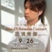 【SAYAKAホールで10回目の公演】西浦秀樹 New EP Release Concert「Gratitude Vol.10」が、2026年9月26日に開催！