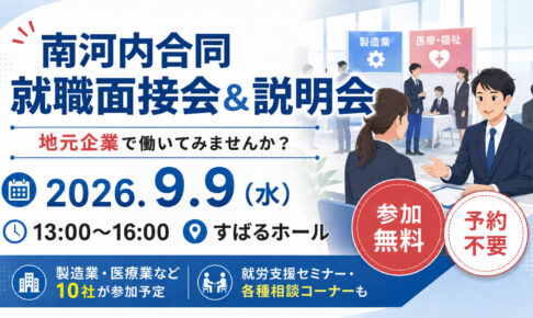 【参加無料・予約不要】「南河内合同就職面接会＆説明会」が、すばるホールで2026年9月9日に開催！ (2)