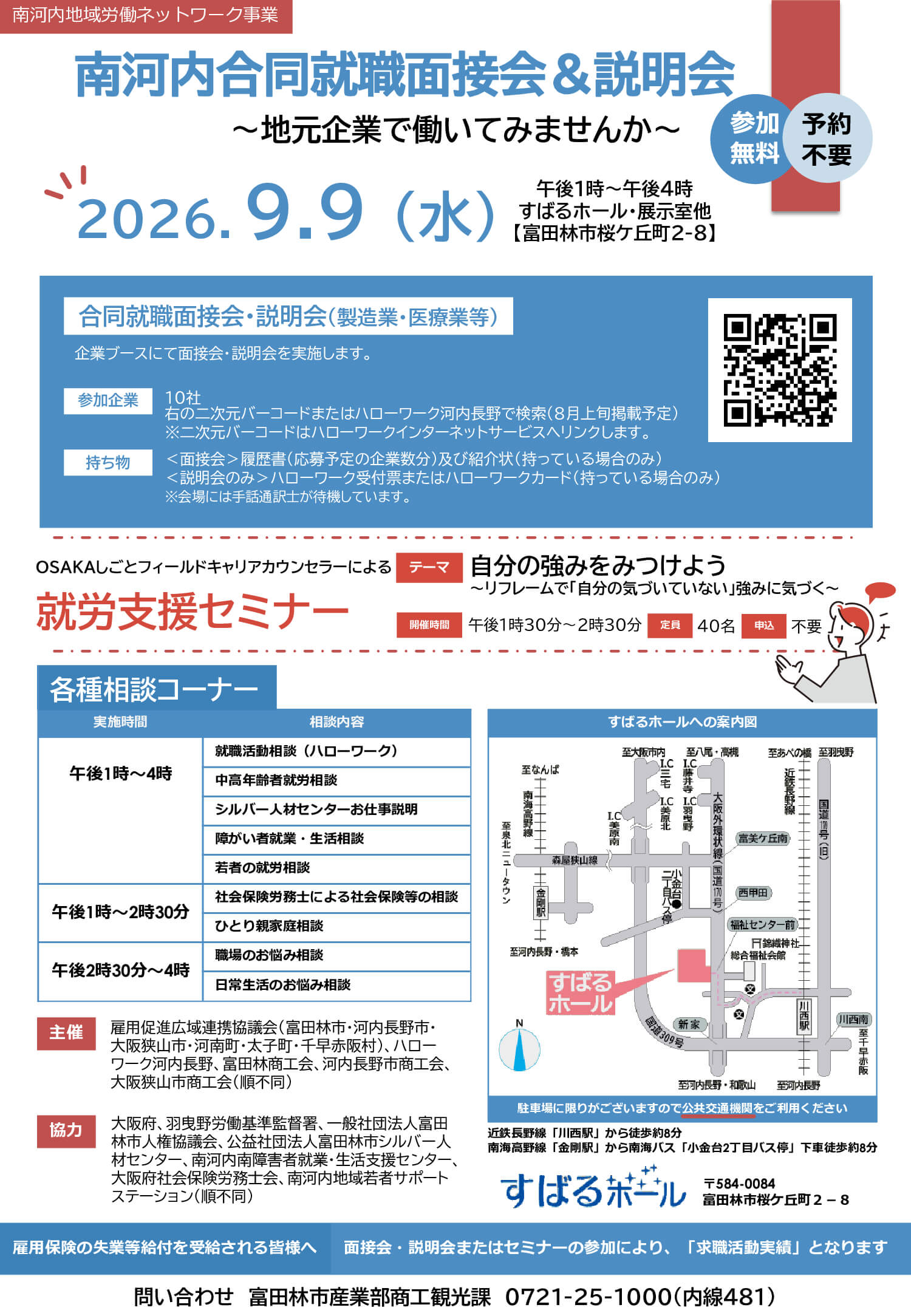 【参加無料・予約不要】「南河内合同就職面接会＆説明会」が、すばるホールで2026年9月9日に開催！ (1)