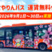 【運賃無料】大阪狭山市循環バス「さやりんバス」の運賃無料化が、2026年9月1日～30日まで実施！
