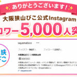 大阪狭山びこ公式Instagramのフォロワーが5,000人を突破しました (1)