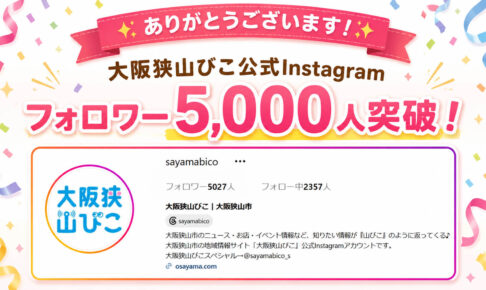 大阪狭山びこ公式Instagramのフォロワーが5,000人を突破しました (1)