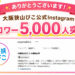 【ありがとうございます！】大阪狭山びこ公式Instagramのフォロワーが5,000人を突破しました！