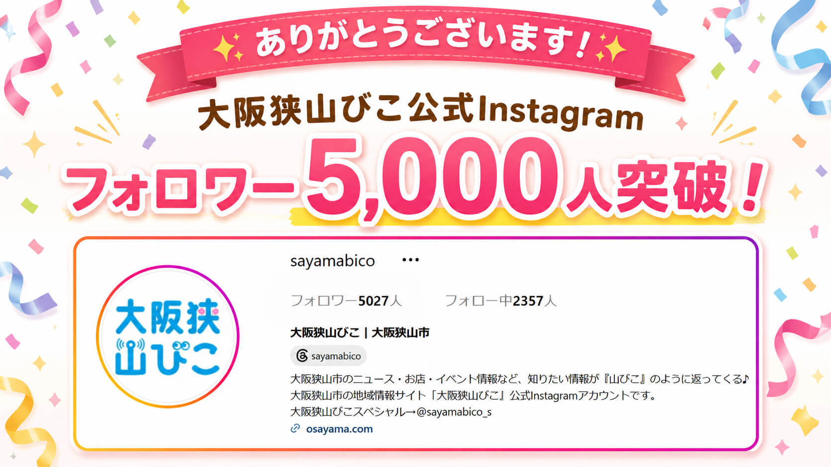 大阪狭山びこ公式Instagramのフォロワーが5,000人を突破しました (1)