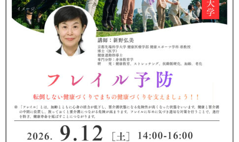 【転倒しない健康づくり！】第22期まちづくり大学公開講座「フレイル予防」が、2026年9月12日に開催！