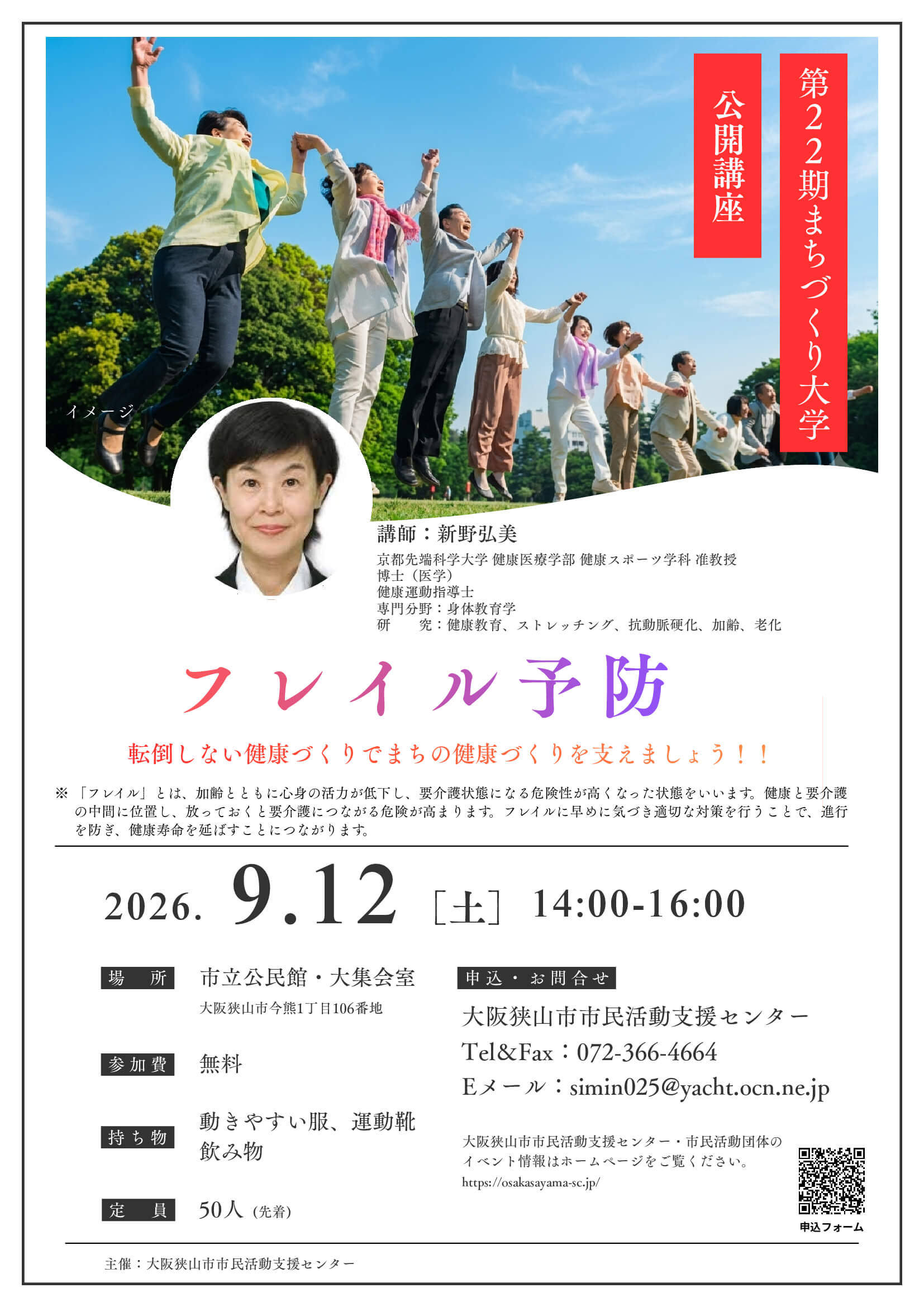【転倒しない健康づくり！】第22期まちづくり大学公開講座「フレイル予防」が、2026年9月12日に開催！