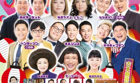 よしもとお笑いライブ in 大阪狭山 2026-2