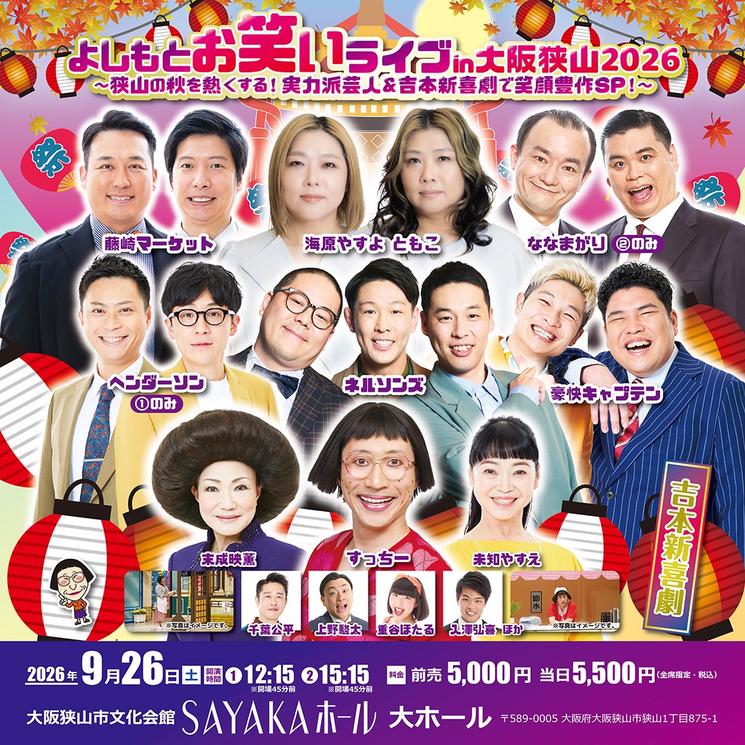 よしもとお笑いライブ in 大阪狭山 2026-2
