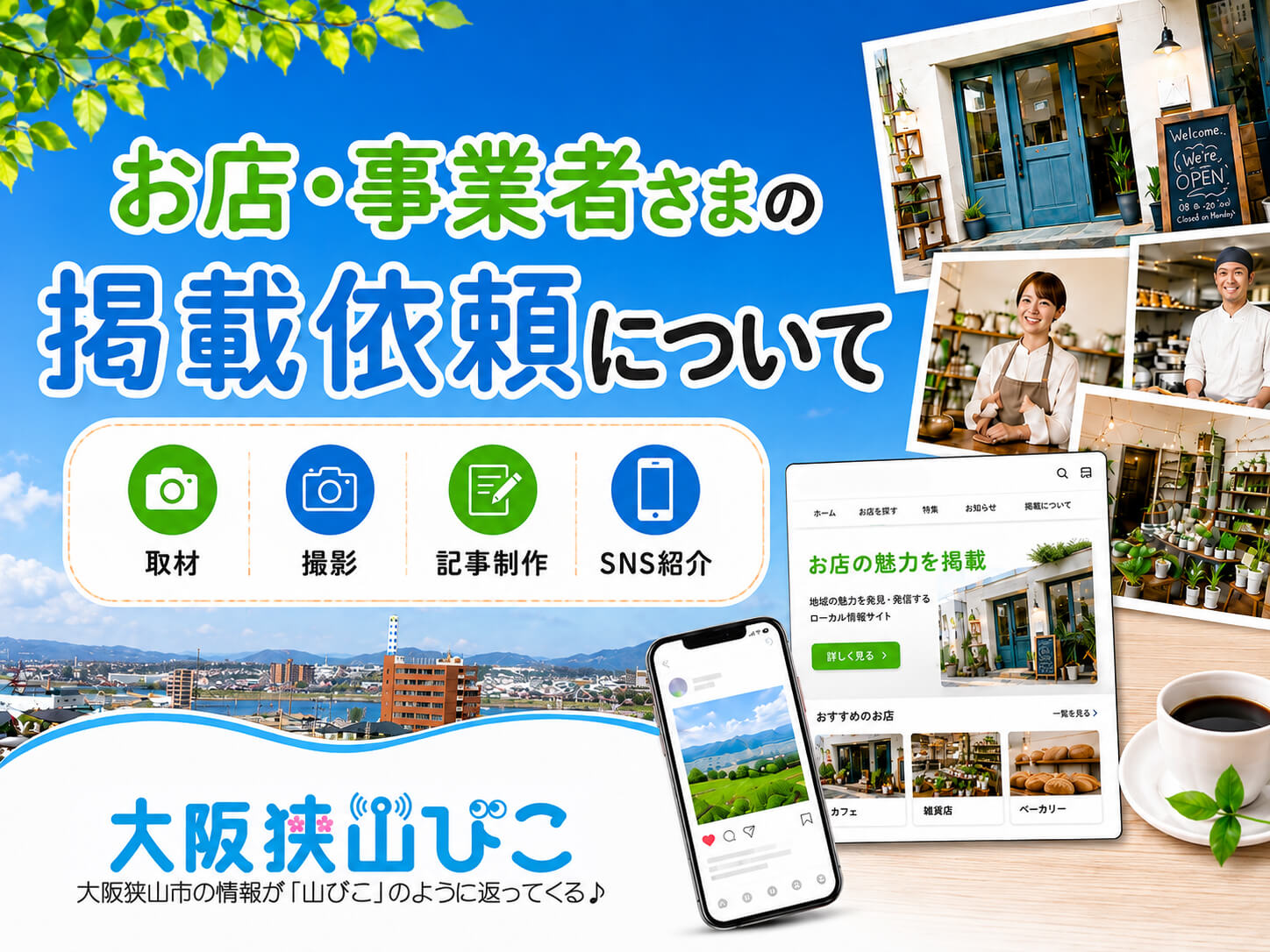 お店・事業者さまの掲載依頼について