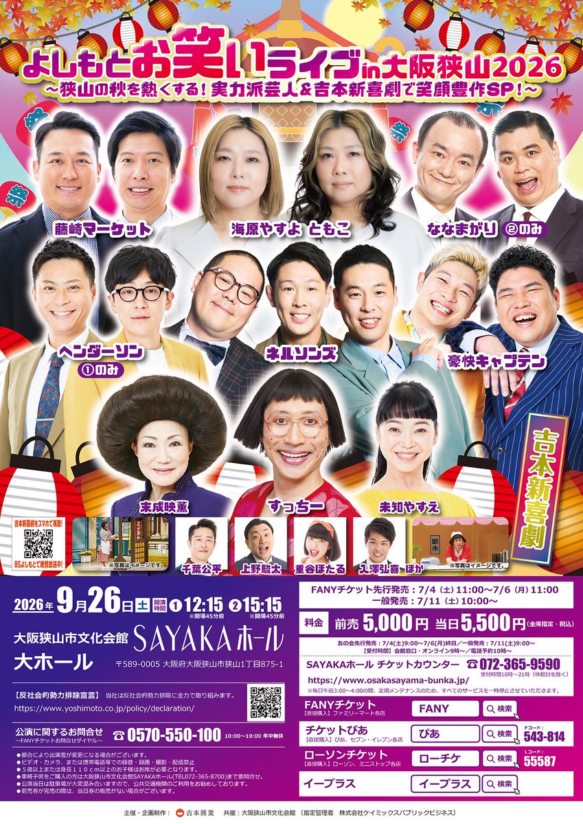 よしもとお笑いライブ in 大阪狭山 2026