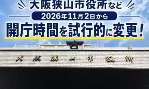 【2026年11月2日から】大阪狭山市役所などの開庁時間が試行的に変更！平日は1630までに (2)